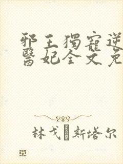 邪王独宠逆天小医妃全文免费阅读