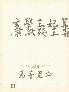 玄学王妃算卦灵,禁欲残王宠上瘾全本阅读