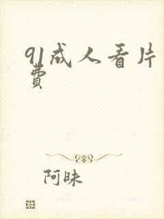 91成人看片免费