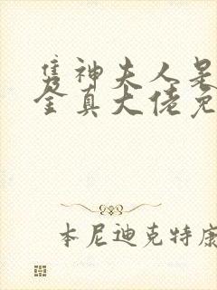 隽神夫人是假千金真大佬免费阅读