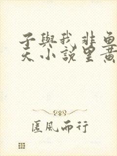 子与我非鱼凤傲天小说里黄毛反派