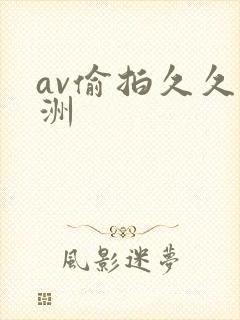 av偷拍久久亚洲