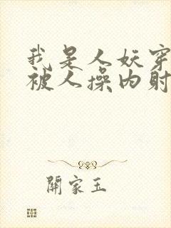 我是人妖穿黑丝被人操内射了