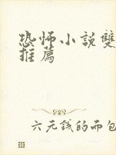 恐怖小说双男主推荐