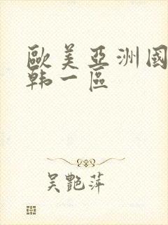 欧美亚洲国产日韩一区