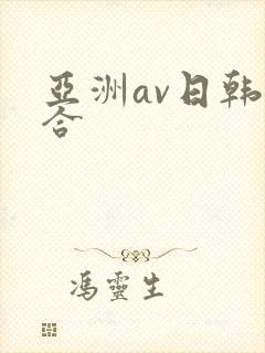 亚洲av日韩综合