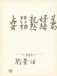 上门龙婿叶辰,萧初然结局