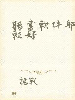 听书软件哪个比较好