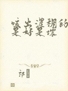 咳出浓稠的绿痰是好是坏