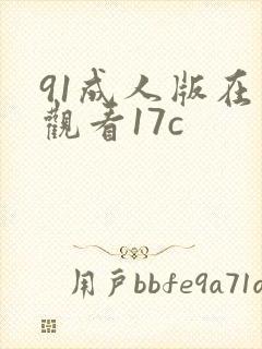91成人版在线观看17c