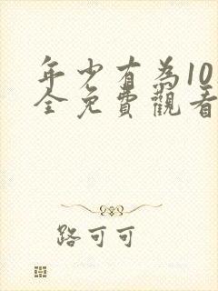 年少有为10集全免费观看电视剧