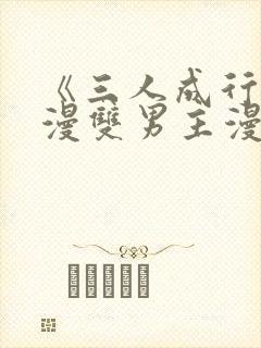 《三人成行》韩漫双男主漫画