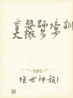 育婴师培训费用大概多少