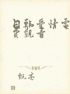 日韩爱情电影免费观看