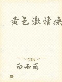 黄色激情操浪逼