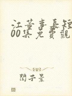 江董事长短剧100集免费观看