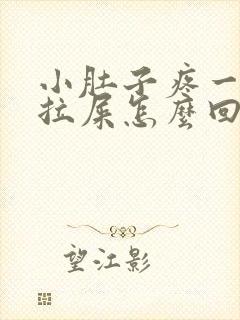 小肚子疼一直想拉屎怎么回事封面