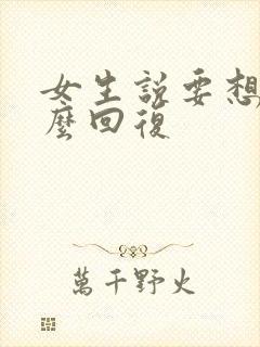 女生说要想我怎么回复