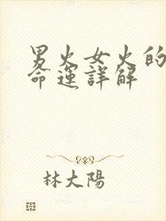 男火女火的夫妻命运详解