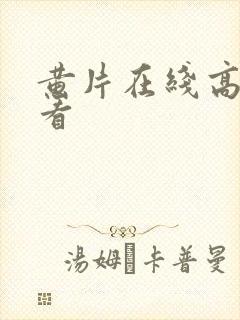 黄片在线高清观看