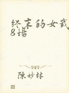 终末的女武神第8场