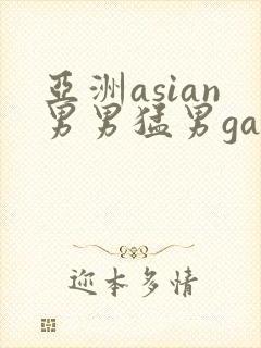 亚洲asian男男猛男gay.
