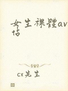 女生裸体av网站