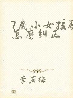 7岁小女孩驼背怎么纠正