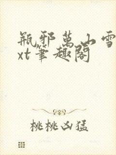 瓶邪万山雪沸txt笔趣阁