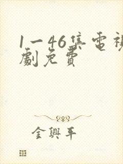 1一46集电视剧免费封面