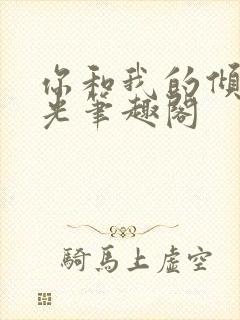 你和我的倾城时光笔趣阁