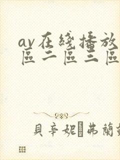 av在线播放一区二区三区