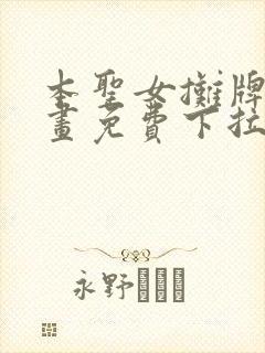 本圣女摊牌了漫画免费下拉式奇漫屋