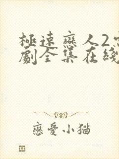 极速恋人2电视剧全集在线观看免费播放