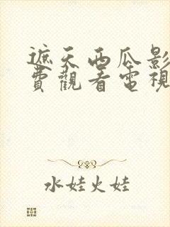 遮天西瓜影院免费观看电视剧西瓜封面