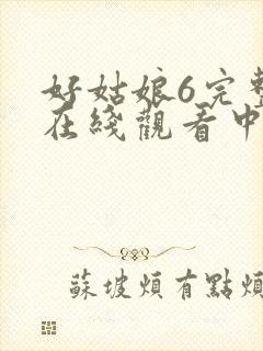 好姑娘6完整版在线观看中文韩剧