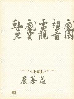 韩剧电视剧大全免费观看国语高清