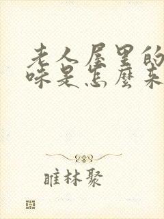 老人屋里的尿骚味是怎么来的