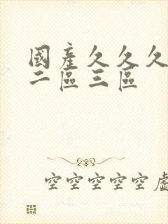 国产久久久一区二区三区