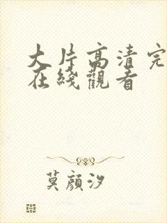 大片高清完整版在线观看