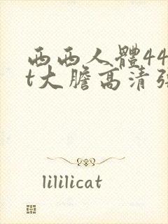 西西人体44rt大胆高清张悠雨