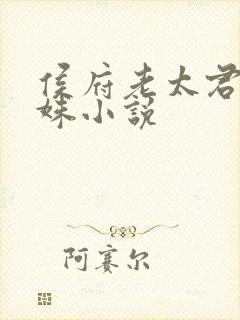 侯府老太君姜静姝小说