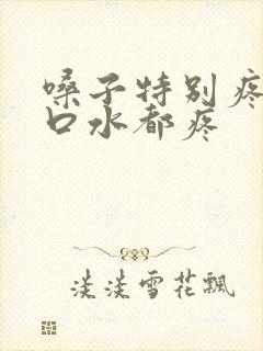 嗓子特别疼,咽口水都疼封面