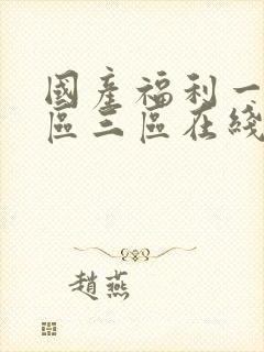 国产福利一区二区三区在线观看