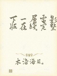 下一层电影完整版在线完整免费观看