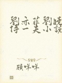 刘亦菲刘晓莉共侍一夫小说