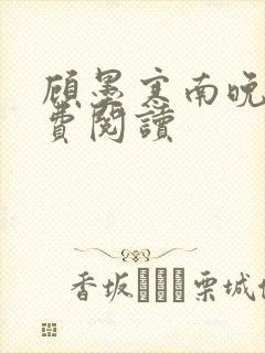 顾墨寒南晚烟免费阅读