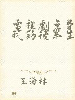 电视剧免费观看我的后半生