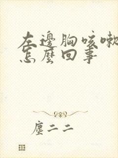 左边胸咳嗽就疼怎么回事