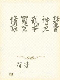 修罗武神楚枫小说完本免费阅读